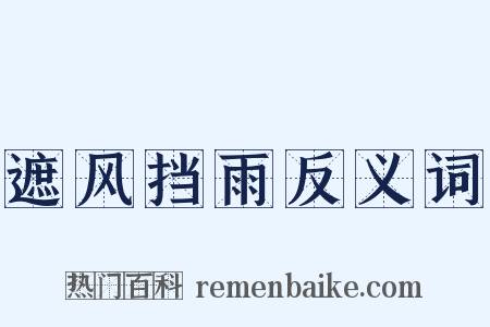 遮风挡雨反义词是什么意思的图片